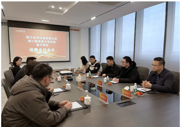 悅和科技與浙江圖靈算力研究院、臨平國投正式達(dá)成戰(zhàn)略合作(圖1)