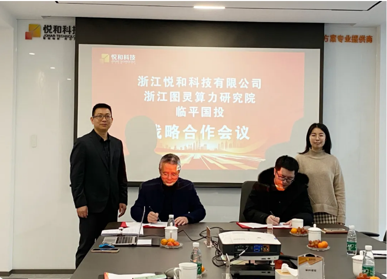 悅和科技與浙江圖靈算力研究院、臨平國投正式達(dá)成戰(zhàn)略合作(圖2)